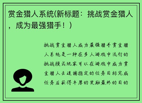 赏金猎人系统(新标题：挑战赏金猎人，成为最强猎手！)