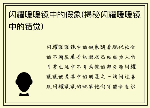 闪耀暖暖镜中的假象(揭秘闪耀暖暖镜中的错觉)