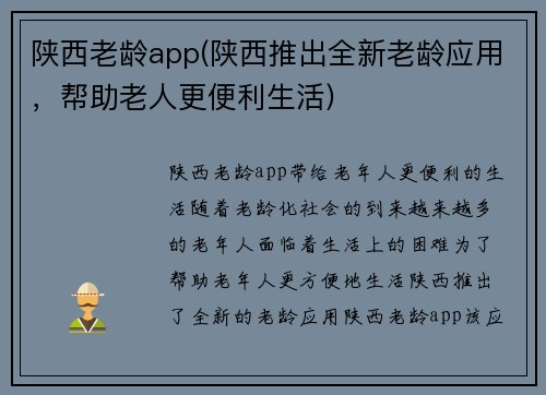 陕西老龄app(陕西推出全新老龄应用，帮助老人更便利生活)