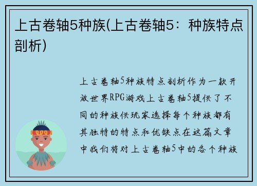 上古卷轴5种族(上古卷轴5：种族特点剖析)