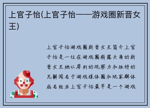 上官子怡(上官子怡——游戏圈新晋女王)