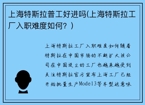 上海特斯拉普工好进吗(上海特斯拉工厂入职难度如何？)