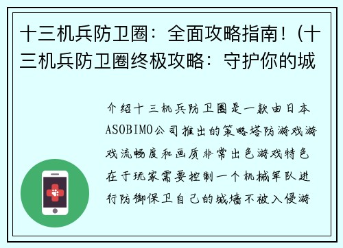十三机兵防卫圈：全面攻略指南！(十三机兵防卫圈终极攻略：守护你的城池不败！)