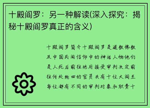 十殿阎罗：另一种解读(深入探究：揭秘十殿阎罗真正的含义)