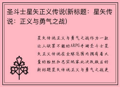 圣斗士星矢正义传说(新标题：星矢传说：正义与勇气之战)