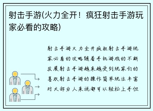 射击手游(火力全开！疯狂射击手游玩家必看的攻略)