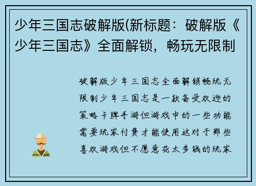 少年三国志破解版(新标题：破解版《少年三国志》全面解锁，畅玩无限制)