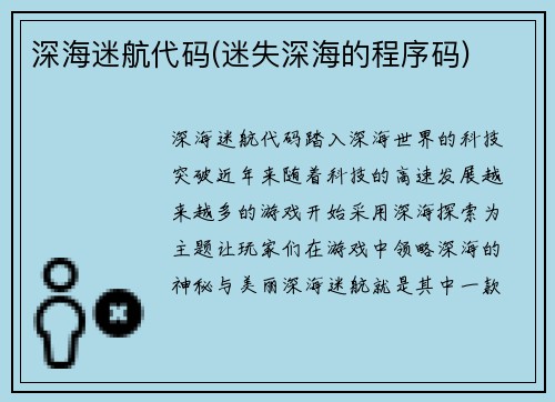 深海迷航代码(迷失深海的程序码)