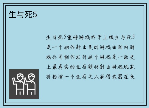 生与死5