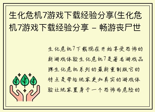 生化危机7游戏下载经验分享(生化危机7游戏下载经验分享 - 畅游丧尸世界的秘诀)