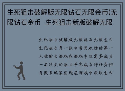 生死狙击破解版无限钻石无限金币(无限钻石金币  生死狙击新版破解无限资源)