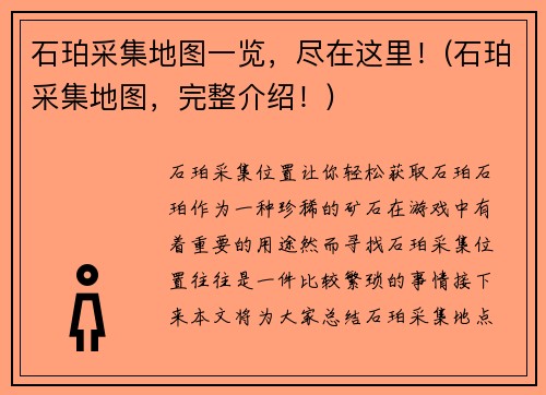 石珀采集地图一览，尽在这里！(石珀采集地图，完整介绍！)