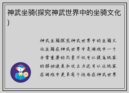 神武坐骑(探究神武世界中的坐骑文化)