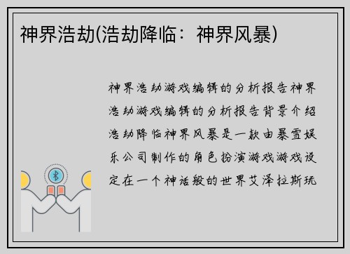 神界浩劫(浩劫降临：神界风暴)