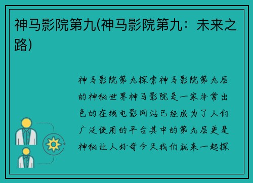 神马影院第九(神马影院第九：未来之路)
