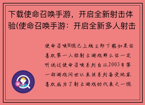 下载使命召唤手游，开启全新射击体验(使命召唤手游：开启全新多人射击体验！)