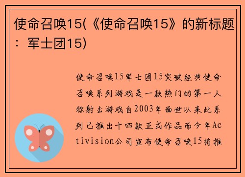 使命召唤15(《使命召唤15》的新标题：军士团15)