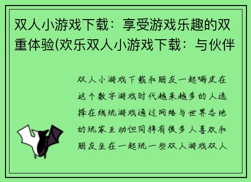 双人小游戏下载：享受游戏乐趣的双重体验(欢乐双人小游戏下载：与伙伴共同体验游戏乐趣)
