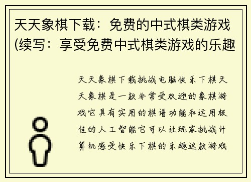 天天象棋下载：免费的中式棋类游戏(续写：享受免费中式棋类游戏的乐趣 - 天天象棋下载)