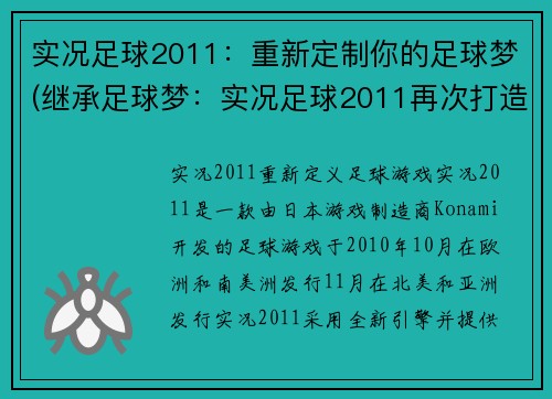 实况足球2011：重新定制你的足球梦(继承足球梦：实况足球2011再次打造定制化体验)