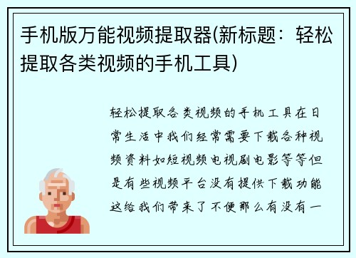 手机版万能视频提取器(新标题：轻松提取各类视频的手机工具)