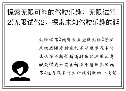 探索无限可能的驾驶乐趣：无限试驾2(无限试驾2：探索未知驾驶乐趣的延续)