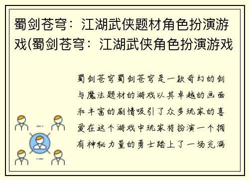 蜀剑苍穹：江湖武侠题材角色扮演游戏(蜀剑苍穹：江湖武侠角色扮演游戏续篇)