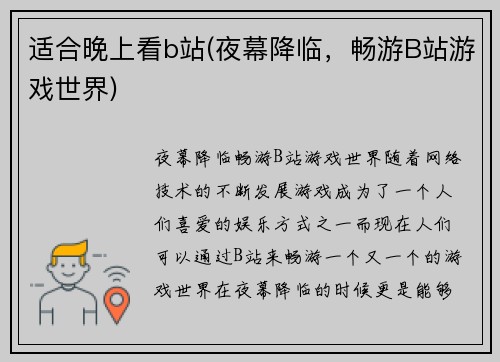 适合晚上看b站(夜幕降临，畅游B站游戏世界)