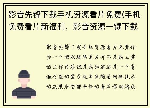 影音先锋下载手机资源看片免费(手机免费看片新福利，影音资源一键下载！)