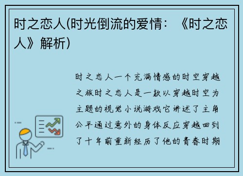 时之恋人(时光倒流的爱情：《时之恋人》解析)