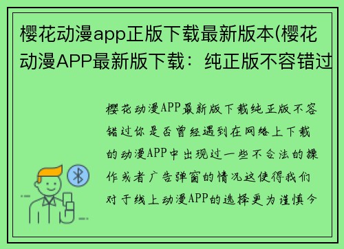 樱花动漫app正版下载最新版本(樱花动漫APP最新版下载：纯正版不容错过)