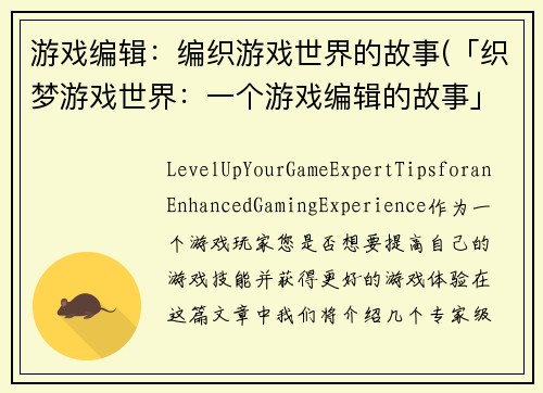 游戏编辑：编织游戏世界的故事(「织梦游戏世界：一个游戏编辑的故事」)