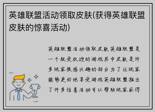 英雄联盟活动领取皮肤(获得英雄联盟皮肤的惊喜活动)