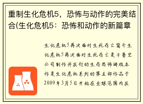 重制生化危机5，恐怖与动作的完美结合(生化危机5：恐怖和动作的新篇章)
