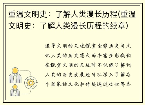 重温文明史：了解人类漫长历程(重温文明史：了解人类漫长历程的续章)