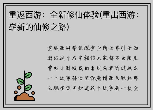 重返西游：全新修仙体验(重出西游：崭新的仙修之路)