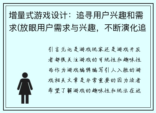 增量式游戏设计：追寻用户兴趣和需求(放眼用户需求与兴趣，不断演化追求创新的游戏设计)