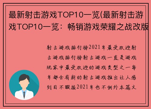最新射击游戏TOP10一览(最新射击游戏TOP10一览：畅销游戏荣耀之战改版大升级！)