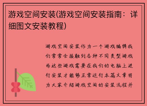 游戏空间安装(游戏空间安装指南：详细图文安装教程)