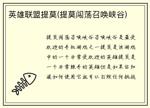 英雄联盟提莫(提莫闯荡召唤峡谷)