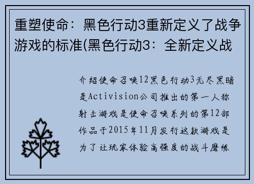 重塑使命：黑色行动3重新定义了战争游戏的标准(黑色行动3：全新定义战争游戏的标准)