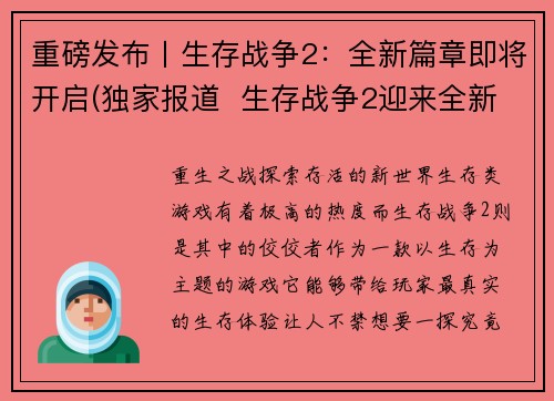 重磅发布〡生存战争2：全新篇章即将开启(独家报道  生存战争2迎来全新篇章正式开启)