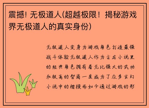 震撼! 无极道人(超越极限！揭秘游戏界无极道人的真实身份)