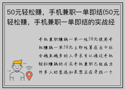 50元轻松赚，手机兼职一单即结(50元轻松赚，手机兼职一单即结的实战经验)