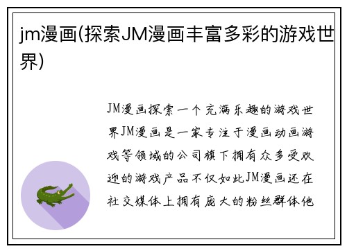 jm漫画(探索JM漫画丰富多彩的游戏世界)