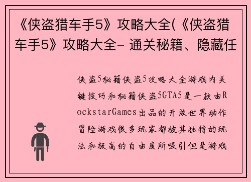 《侠盗猎车手5》攻略大全(《侠盗猎车手5》攻略大全- 通关秘籍、隐藏任务和赚钱技巧揭秘)