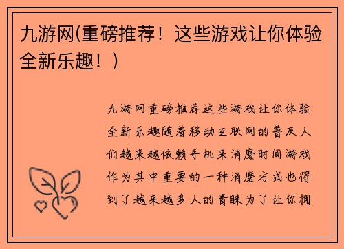九游网(重磅推荐！这些游戏让你体验全新乐趣！)