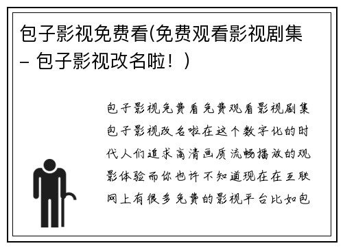 包子影视免费看(免费观看影视剧集 - 包子影视改名啦！)