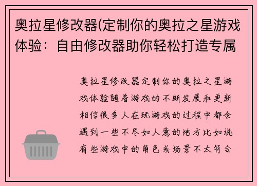 奥拉星修改器(定制你的奥拉之星游戏体验：自由修改器助你轻松打造专属版本)
