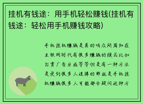 挂机有钱途：用手机轻松赚钱(挂机有钱途：轻松用手机赚钱攻略)